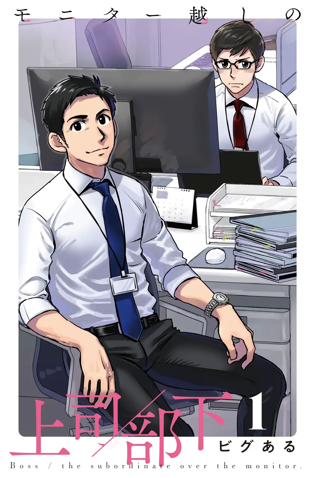Рисунок босс за монитором. Яой Манга с боссом и подчиненным в офисе. Комикс начальник и подчиненный.